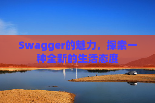 Swagger的魅力，探索一种全新的生活态度