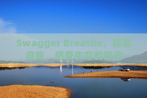 Swagger Breathe，探索自我，感受生命的韵律
